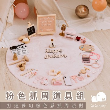 現貨｜女寶 粉色抓周道具組 粉色 粉紅色 抓周 原木 抓周道具 抓周佈置 龍寶寶 生日 周歲布置 抓週｜GoGraphy