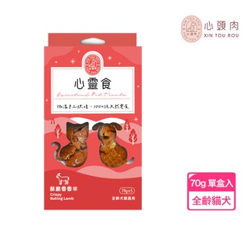 【XINTOUROU 心頭肉】心靈食-酥脆香香羊 70g 單盒入(寵物零食、全齡狗貓適用、肉乾)