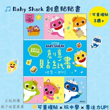 【花兒朵朵】碰碰狐 鯊魚寶寶創意貼紙書｜可重複黏貼 幼兒貼紙遊戲書 親子互動