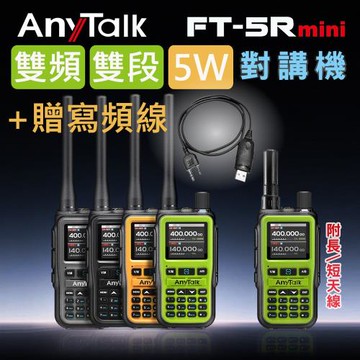 【AnyTalk】FT-5Rmini 5W 超迷你 雙頻雙段無線對講機 (1組1入)+贈寫頻線