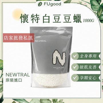 【Newtral台灣公司貨】懷特白豆豆蠟 1000G｜熱蠟除毛、熱蠟、蜜蠟除毛、手腳除毛、私密除毛、除毛保養品、RICA