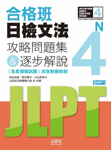 合格班日檢文法N4—攻略問題集＆逐步解說（18K）[二手書_良好]
