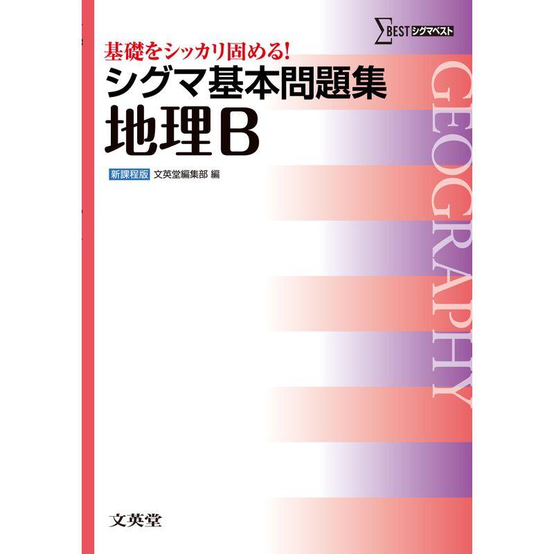 シグマ基本問題集 地理B (基本問題集 新課程版)