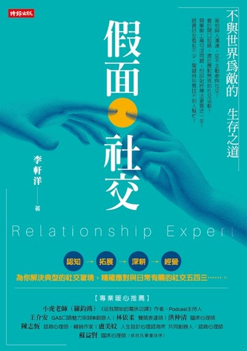 【電子書】假面社交：不與世界為敵的生存之道