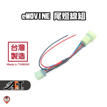 現貨 / 桃園【歐達數位】中華電動二輪 eMOVING 尾燈 取電 分電 線組 紀錄器 6P2