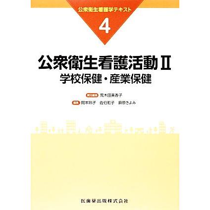 公衆衛生看護活動　(II) 学校保健・産業保健 公衆衛生看護学テキスト４／荒木田美香子(編者),岡本玲子(編者),佐伯和子(編者),麻原きよみ(編