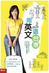 用英文遊台灣【二手書_良好】TAAZE讀冊生活