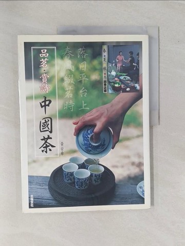 【書寶二手書T1／餐飲_ZBE】品茗賞詩中國茶_黃安希