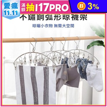 不鏽鋼弧形晾襪架 多功能曬衣夾/8夾/不鏽鋼
