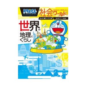 ドラえもん社会ワールド世界の地理とくらし