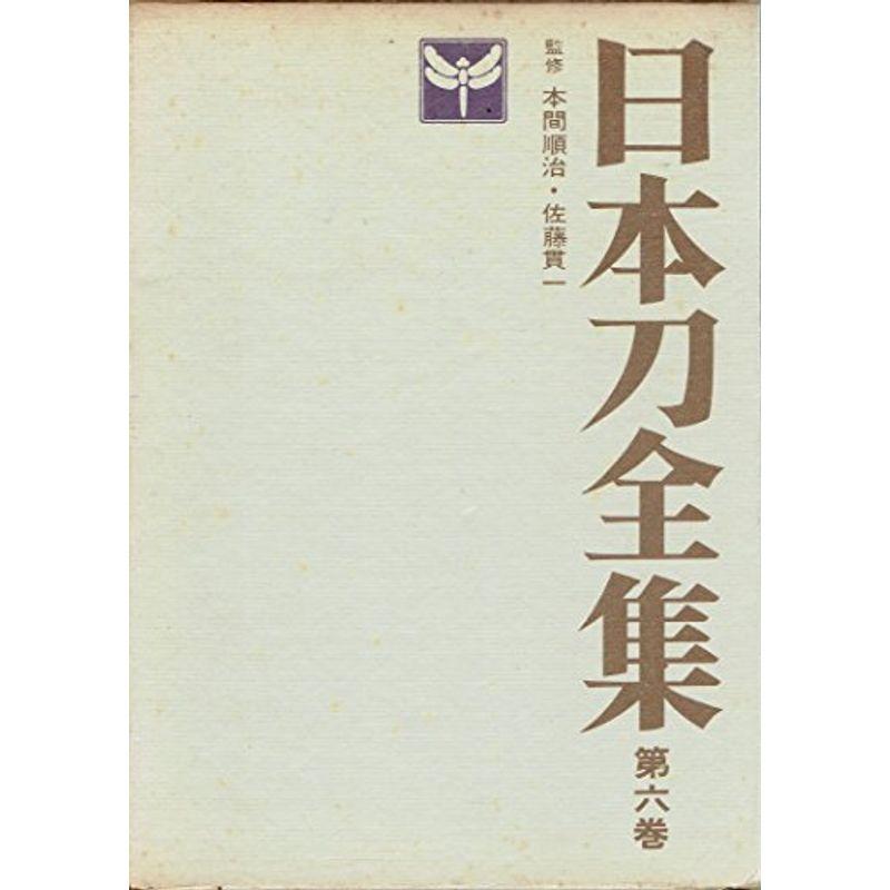 日本刀全集 第6巻 (日本刀の風俗)