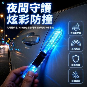 台灣出貨✨ 太陽能發光車門防撞條 車標款防刮貼 汽車邊條保護條 五色炫彩燈光 自適應車身 免打孔安裝 夜間警示燈