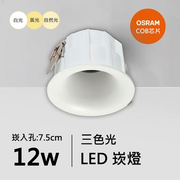12W三色崁燈｜QC-20021W-歐司朗三色光