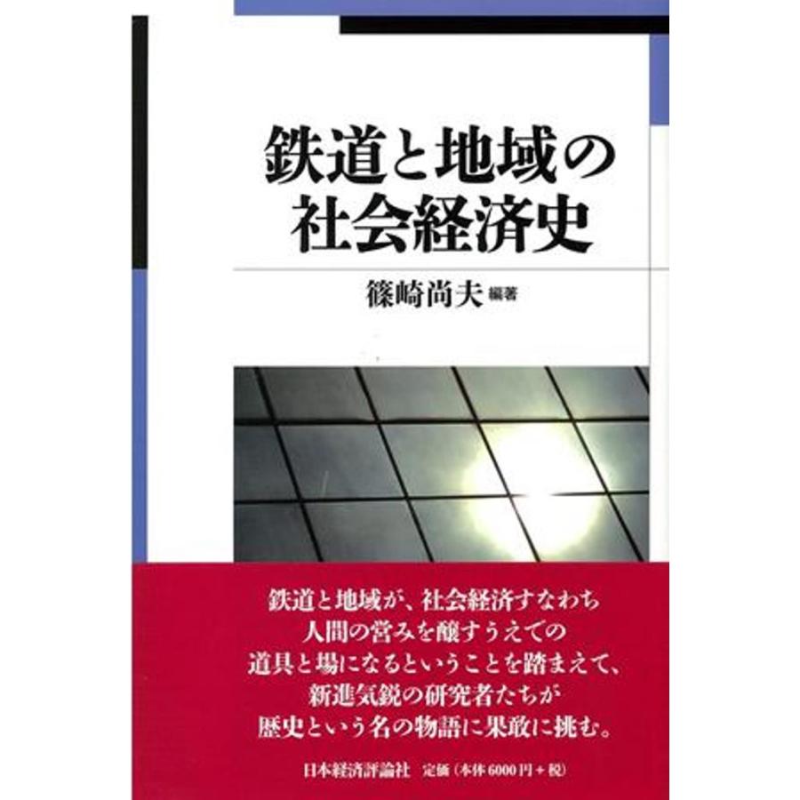 鉄道と地域の社会経済史