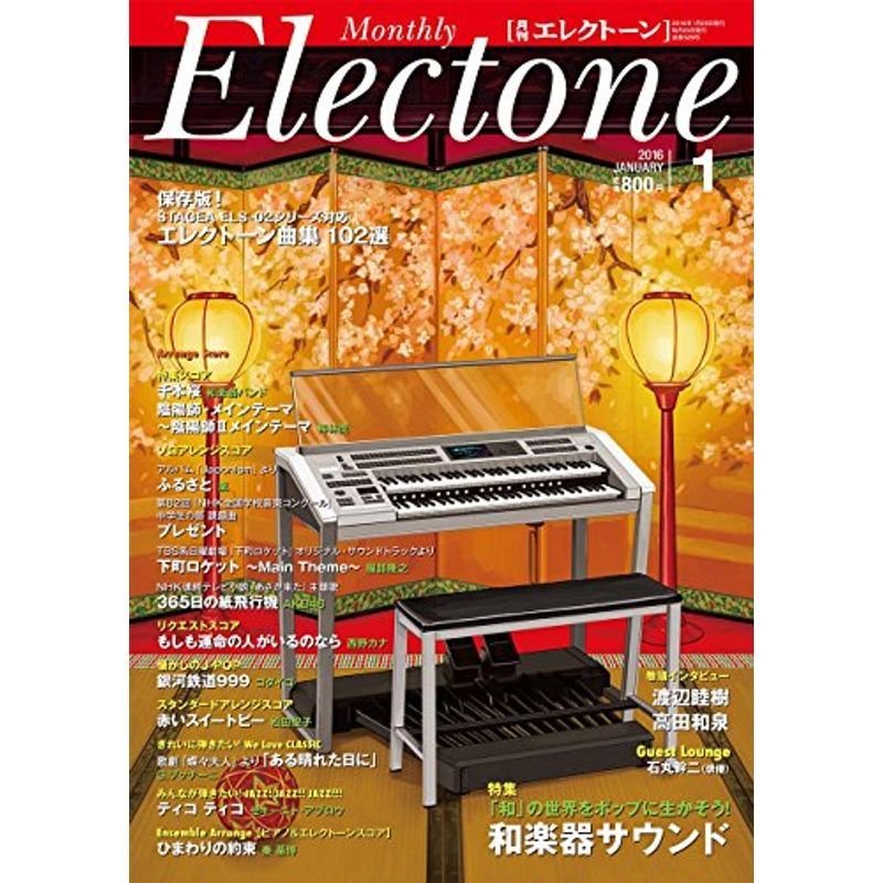 月刊エレクトーン 2016年1月号