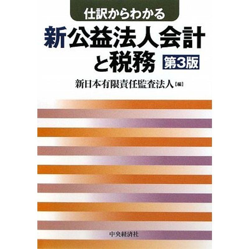 仕訳からわかる新公益法人会計と税務