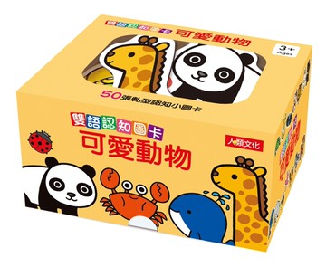 雙語認知圖卡–可愛動物
