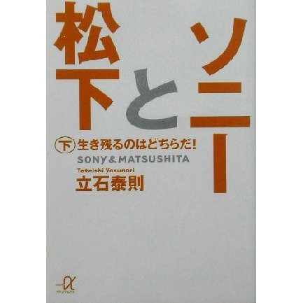 ソニーと松下(下) 生き残るのはどちらだ！ 講談社＋α文庫／立石泰則(著者)