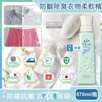Lenor蘭諾-RESET防皺除臭抗縮芳香衣物柔軟精-微香(淺藍)570ml/方瓶(纖維護理,預防T恤領口變形)