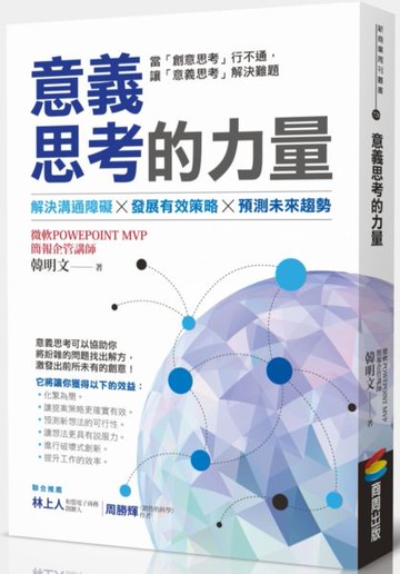 意義思考的力量【城邦讀書花園】
