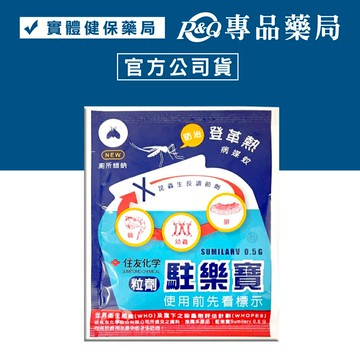駐樂寶昆蟲生長調節粒劑 10g (防治 蚊子 孑孓 蛾蚋 中西化學 原廠公司貨) 專品藥局【2029154】