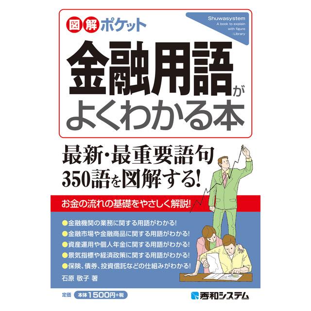 図解ポケット 金融用語がよくわかる本