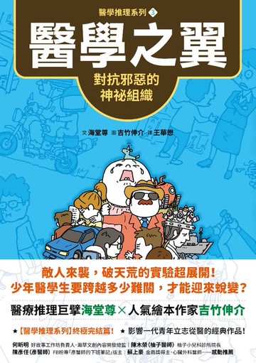 【電子書】【醫學推理系列3】醫學之翼：對抗邪惡的神祕組織
