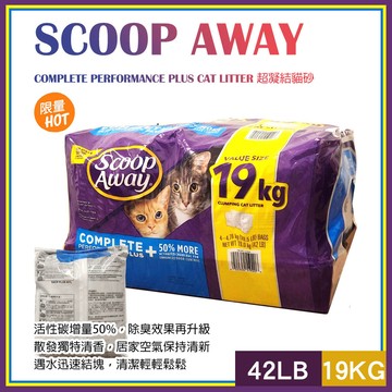 【Scoop Away】超凝結貓砂42LB/19KG(礦砂)