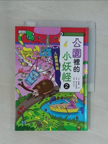 【書寶二手書T1／兒童文學_YDM】公園裡的小妖怪2：人臉獨角仙_宮本悅美(宮本????)