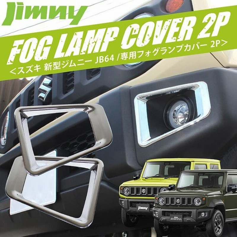 新型ジムニー Jb64w メッキ フォグカバー カーボン カバー フォグ Suzuki ジムニ Jb64 パーツ 通販 Lineポイント最大get Lineショッピング