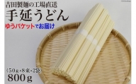 吉田製麺の工場直送　手延うどん８００ｇ　（５０ｇ×８束×２袋）