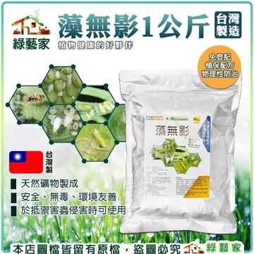 【綠藝家】藻無影1公斤 物理殺滅害蟲 阻隔害蟲 守護植物健康的天然屏障 顆粒膜安全物理防治 矽藻素 高嶺土