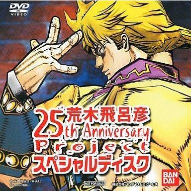 中古アニメDVD 荒木飛呂彦 25th Anniversary Project スペシャルディスク (予約特典)