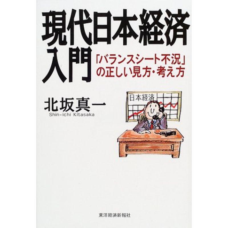 現代日本経済入門?「バランスシート不況」の正しい見方・考え方