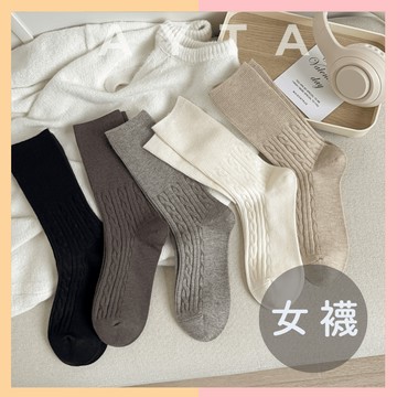【AYTA愛搭】素色麻花堆堆女襪｜保暖 韓系襪子 羊毛襪 小腿襪 潮襪 白襪 堆堆襪 學生襪 襪子女 中筒襪