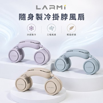 強大風力 + 三檔風速🌀【樂米 LARMI】隨身製冷掛脖風扇LMF18✨急速製冷冰直降10°C✨超長續航力⚡(SHOPPING99)