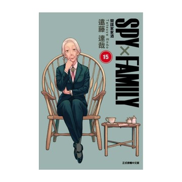 SPY×FAMILY間諜家家酒(15)(首刷限定版)