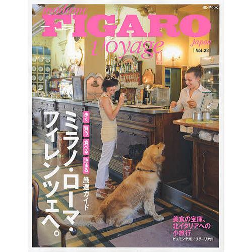 フィガロジャポンヴォヤージュ Vol.28 旅行