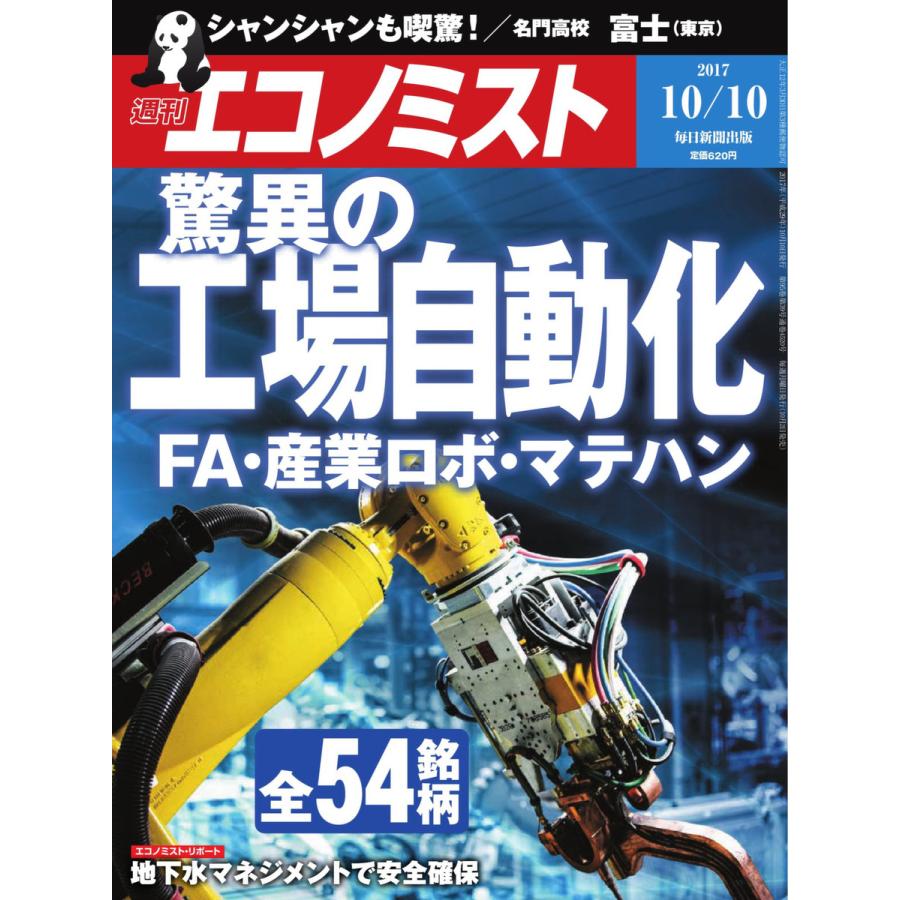 エコノミスト 2017年10月10日号 電子書籍版   エコノミスト編集部