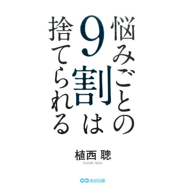 悩みごとの9割は捨てられる