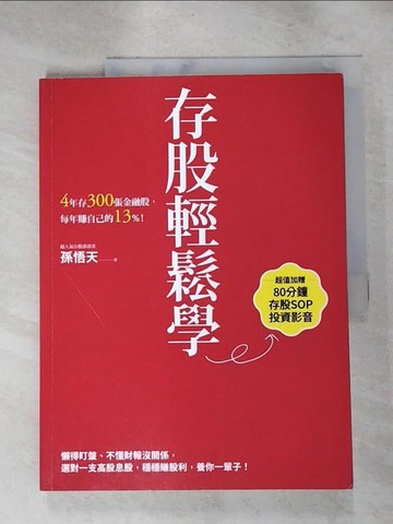 【書寶二手書T2／股票_KKX】存股輕鬆學：4年存300張金融股，每年賺自己的13%_孫悟天