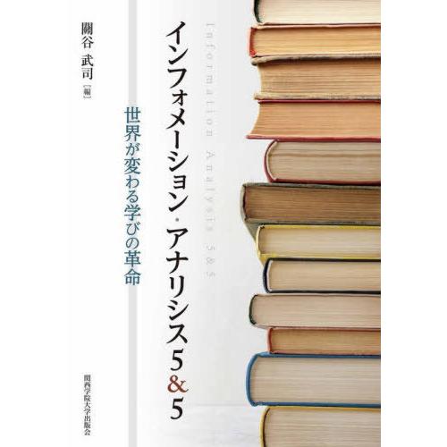 インフォメーション・アナリシス5 世界が変わる学びの革命