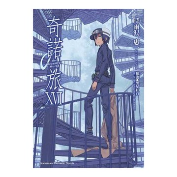 奇諾の旅 -the Beautiful World- (16)