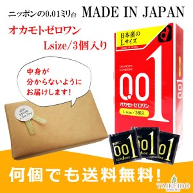 こっそり買いたい コンドーム オカモト ゼロワン Lサイズ うすい 0.01 3個入り 一つ一つ包装してお送りいたします 安全避妊 安全套 避孕 |  LINEショッピング