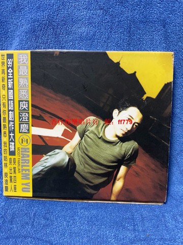 「庾澄慶 我最熟悉 台灣正版CD」外紙盒+歌詞 播放流暢 已試播 收藏首選 經典專輯 二手絕版 音樂光碟