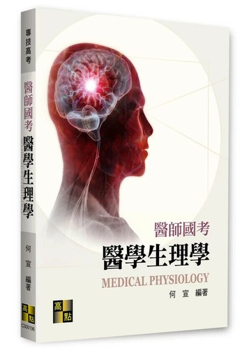 醫師國考醫學生理學 (6版) 何宣 2025 高點文化事業有限公司(原:波斯納)