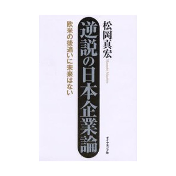 逆説の日本企業論 欧米の後追いに未来はない