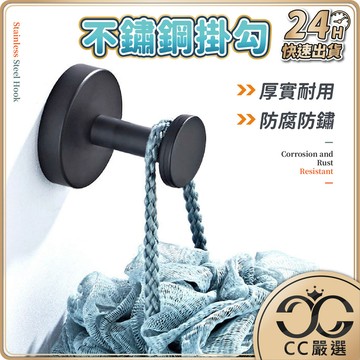 台灣現貨 加厚不銹鋼掛勾 單鉤 打孔安裝掛勾 鑰匙掛鉤 牆壁掛鉤 掛衣服 黑色掛勾 衣帽掛勾 玄關掛衣勾 CC嚴選