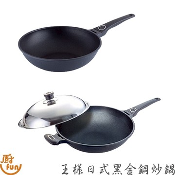 王樣日式黑金鋼炒鍋 炒鍋 黑金剛炒鍋 王樣炒鍋 炒菜鍋 不沾鍋 不沾炒鍋 日式炒鍋 王樣炒菜鍋 黑金鋼炒菜鍋