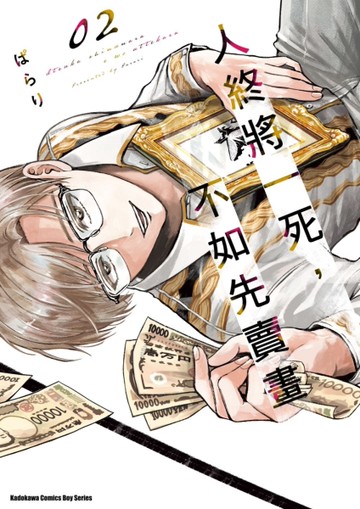 人終將一死，不如先賣畫（2）[二手書_全新]